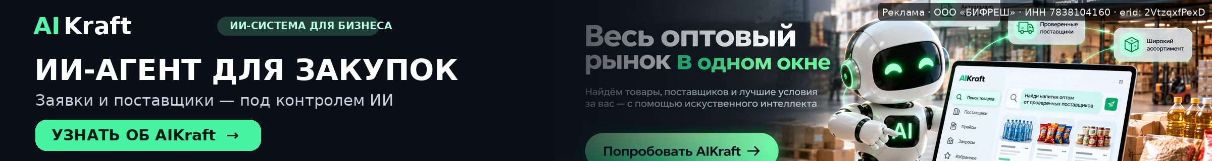 Реклама AIKraft — ИИ-помощник для бизнеса